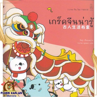 หนังสือ เกร็ดจีนน่ารู้ ผู้แต่ง จือฮู สนพ.ชวนอ่าน : สารคดีเชิงวิชาการ ประวัติศาสตร์ สินค้าพร้อมส่ง