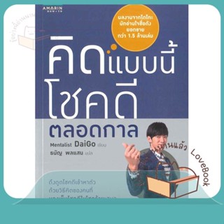 หนังสือ คิดแบบนี้ โชคดีตลอดกาล ผู้เขียน Mentalist Daigo หนังสือ : จิตวิทยา การพัฒนาตนเอง  สนพ.อมรินทร์ How to