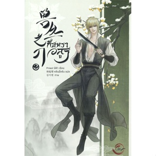 หนังสือ ศัสตราอสูร เล่ม 2 ผู้แต่ง Priest (พีต้า) สนพ.FIN Publishing หนังสือนิยายวาย ยูริ นิยาย Yaoi Yuri