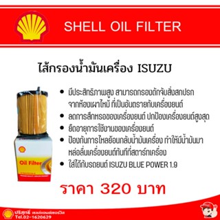 OIL FILTER  ไส้กรองน้ำมันเครื่อง ISUZU