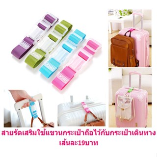 สายรัดเสริม ใช้แขวนกระเป๋าถือกับกระเป๋าเดินทาง สายรัดอเนกประสงค์ สายรัดเสริมกระเป๋าเดินทาง DBBB-0027