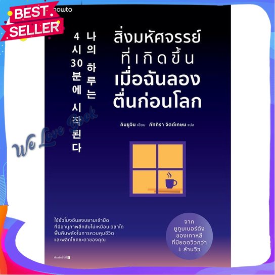 หนังสือ สิ่งมหัศจรรย์ที่เกิดขึ้นเมื่อฉันลองตื่นฯ ผู้แต่ง คิมยูจิน หนังสือจิตวิทยา การพัฒนาตนเอง