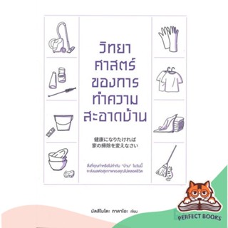 [พร้อมส่ง] หนังสือ   วิทยาศาสตร์ของการทำความสะอาดบ้าน