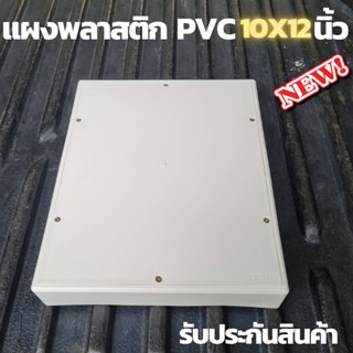 แผงพลาสติก แผงPVC แผงไฟ พลาสติก ABS ไฟฟ้า ไม่ล่ามไฟ ขนาด 10x12