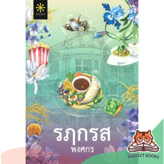 [พร้อมส่ง] หนังสือ   รฦกรส