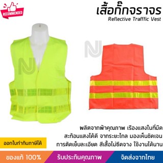 เสื้อจราจร เสื้อกั๊กจราจร เสื้อกั๊กสะท้อนแสง  เสื้อสะท้อนแสง ขนาดฟรีไซส์ ผ่านมาตรฐานที่กำหนด Reflective Vest