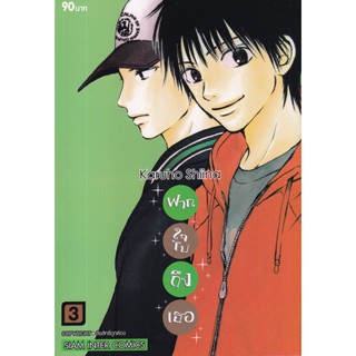 Se-ed (ซีเอ็ด) : หนังสือ การ์ตูน ฝากใจไปถึงเธอ เล่ม 3