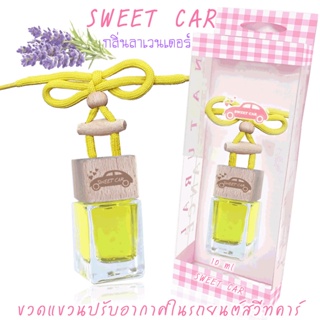 ขวดแขวนอโรม่าปรับอากาศในรถยนต์ กลิ่น LAVENDER