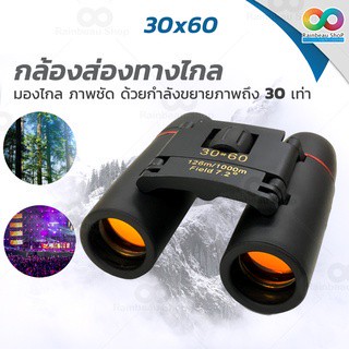 RAINBEAU กล้องส่องทางไกล กล้องดูนก แบบสองตา Sakura ฺBinoculars 30x60 เดินป่า ส่องสัตว์ ทั้งกลางวัน กลางคืน กำลังขยาย 30X