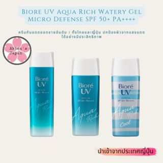 Biore UV Aqua Rich Watery Gel Micro Defense SPF 50+ PA++++ มี2ขนาด