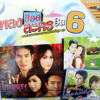 vcd เพลงฮ็อต ละครฮิต ชุด 6 จุดหมายปลายทางของหัวใจ hum ไฟโชนแสง บ่วงหงส์ karaoke vcd gmm รุ่นเจาะกล่อง ลดราคา