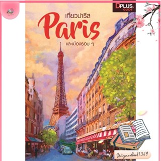 หนังสือ เที่ยวปารีส Paris และเมืองรอบ ๆ สนพ.Dplus Guide : คู่มือท่องเที่ยว ต่างประเทศ สินค้าพร้อมส่ง