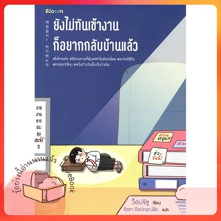 หนังสือ ยังไม่ทันเข้างาน ก็อยากกลับบ้านแล้ว ผู้เขียน ว็อนจีซู หนังสือ : จิตวิทยา การพัฒนาตนเอง  สนพ.Bloom