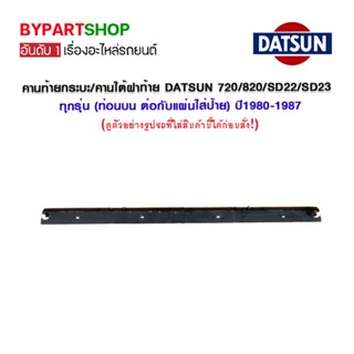 คานท้ายกระบะ/คานใต้ฝาท้าย DATSUN 720/820/SD22/SD23 ทุกรุ่น (ท่อนบน ต่อกับแผ่นใส่ป้าย) ปี1980-1987