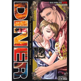 หนังสือ   DINER ล.12#   Kawai Takanori,  มังงะ-MG[พร้อมส่ง]