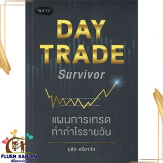 หนังสือ Day Trade Survivor แผนการเทรดทำกำไรราย สนพ.พราว : การบริหาร/การจัดการ การเงิน/การธนาคาร สินค้าพร้อมส่ง