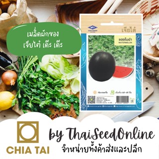 CTOP เมล็ดพันธุ์ แตงโมดำ 45 เมล็ด ตราเจียไต๋ Black Watermelon