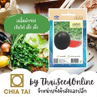 CTOP เมล็ดพันธุ์ แตงโมดำ 45 เมล็ด ตราเจียไต๋ Black Watermelon