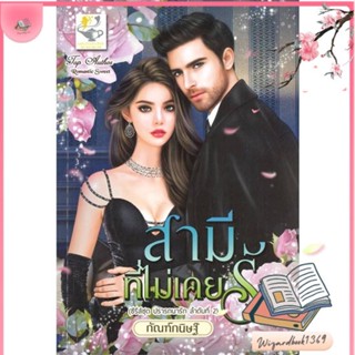 หนังสือ สามีที่ไม่เคยรัก (ปรารถนารัก) สนพ.ไลต์ออฟเลิฟ : นิยาย โรแมนติก สินค้าพร้อมส่ง