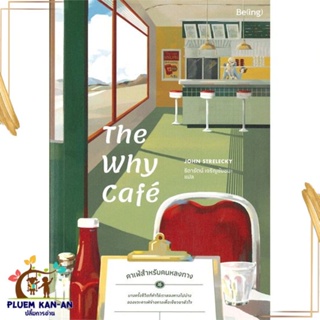 หนังสือ The Why Cafe คาเฟ่สำหรับคนหลงทาง หนังสือจิตวิทยา การพัฒนาตนเอง สินค้าพร้อมส่ง