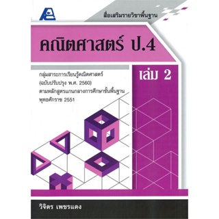 หนังสือ สื่อเสริมรายวิชาพื้นฐาน คณิตศาสตร์ ป.4 เล่ม 2