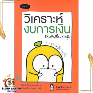 หนังสือ วิเคราะห์งบการเงิน สำหรับซื้อขายหุ้น หนังสือการบริหาร/การจัดการ การเงิน/การธนาคาร สินค้าพร้อมส่ง