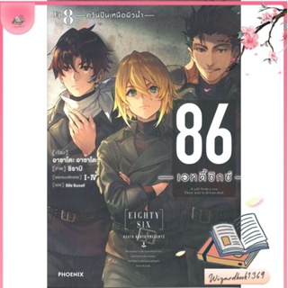 หนังสือ 86 (เอทตี้ซิกซ์) 8 (LN) สนพ.PHOENIX-ฟีนิกซ์ : หนังสือไลท์โนเวล Light Novel สินค้าพร้อมส่ง