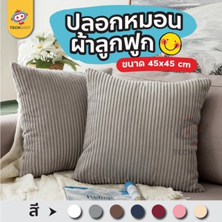 ปลอกหมอนโรงแรม - ผ้าลูกฟูก ขนาด 45*45 cm ปลอกหมอน หมอนนอน ผ้าปูที่นอน นิ้มสบาย 1 ชิ้น เก้าอี้ โซฟา