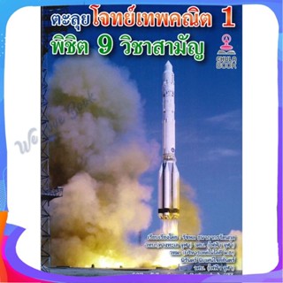 หนังสือ ตะลุยโจทย์เทพคณิต 1 พิชิต 9 วิชาสามัญ ผู้แต่ง ฝ่ายวิชาการ หนังสือคู่มือเรียน คู่มือเตรียมสอบ