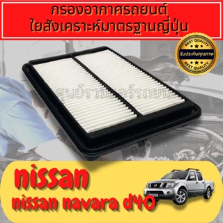 กรองอากาศ กรองเครื่อง กรองอากาศเครื่อง นิสสัน นาวาร่า Nissan Navara D40 (ดีเซล) ปี2008-2014 นาวารา