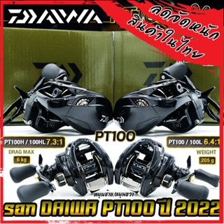 รอกหยดน้ำ รอกไดว่า DAIWA PT100 รุ่นใหม่ ปี 2022 ของแท้100% มีใบรับประกัน (มีทั้งหมุนขวาและหมุนซ้าย)