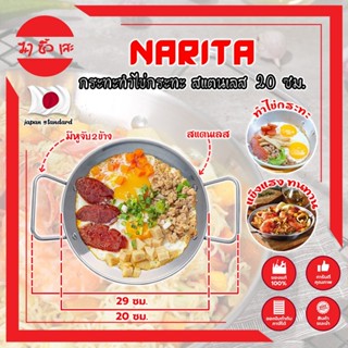 NARITA กระทะทำไข่กระทะ สแตนเลส 304 ขนาด 20 ซม. อ่านรายละเอียดก่อนสั่งซื้อ ใช้ได้ทุกเตา กระทะ ญี่ปุ่น ไข่กระทะ กระทะทอดไข