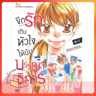 หนังสือ ขีดรักเติมหัวใจให้ยัยบรรณาธิการ ล.2 ผู้เขียน Shogakukan หนังสือ : การ์ตูน MG  มังงะ  สนพ.Siam Inter Comics