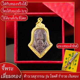 จี้พระ ท้าวเวสสุวรรณ รุ่น โชคดี ร่ำรวย เงินทอง เลี่ยมกรอบชุบเศษทอง แถมฟรี!! แหนบห้อยพระ และผ้ายันต์