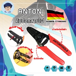 ANTON คีมปอกสายไฟ เกรดเยอรมัน คีมปอก คีมตัด สายไฟ Professional Milling Tooth Wire Stripper