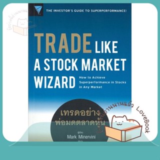 หนังสือ Trade Like a Stock Market Wizard : เทรด ผู้เขียน Mark Minervini  สนพ.เอฟพี เอดิชั่น