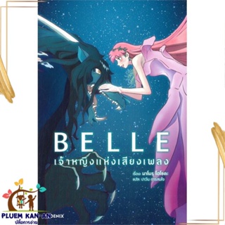 หนังสือ BELLE เจ้าหญิงแห่งเสียงเพลง (LN) สนพ.PHOENIX-ฟีนิกซ์ : เรื่องแปล ไลท์โนเวล (Light Novel - LN) สินค้าพร้อมส่ง