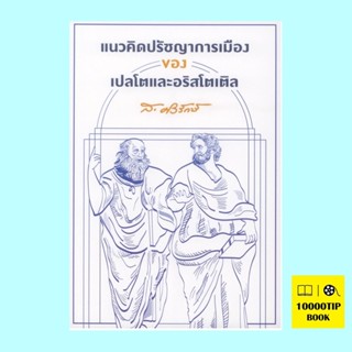 แนวคิดปรัชญาการเมืองของเปลโตและอริสโตเติล (ส.ศิวรักษ์)