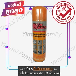 ถูกที่สุด สเปรย์น้ำมันอเนกประสงค์ ไล่ความชื้น AutoMaster