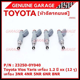 (ราคา /1 ชิ้น)หัวฉีดใหม่แท้ (Denso )Toyota Vios Yaris เครื่อง 1.2 ปี xx (12 รู)  23250-0Y040 เครื่อง 3NR 4NR 5NR 6NR 8NR