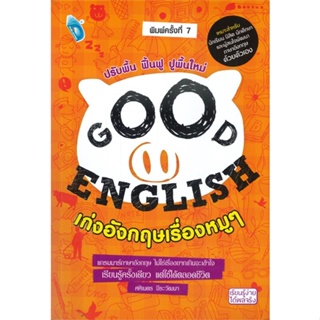 หนังสือ  GOOD ENGLISH เก่งอังกฤษเรื่องหมูๆ พ.7 ผู้เขียน ศศิเนตร จีระวัฒนาหมวด : เรียนรู้ภาษาต่างๆ อังกฤษ สนพ.Double Days