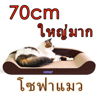 โซฟาแมว ขนาดใหญ่พิเศษ 70 ซม. การสร้างแบบจําลองกรงเล็บแมวรอยขีดข่วนแมวเกาบ้านต้นไม้ของเล่นแมวอุปกรณ์สิ่งจําเป็นประจําวัน