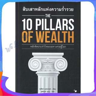 หนังสือ THE 10 PILLARS OF WEALTH สิบเสาหลักแห่งฯ ผู้แต่ง อเล็กซ์ เบ็คเกอร์ หนังสือการบริหาร/การจัดการ การบริหารธุรกิจ