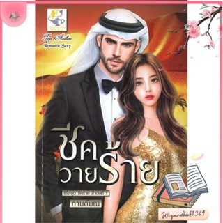 หนังสือ ชีควายร้าย (ชีคร้าย) สนพ.ไลต์ออฟเลิฟ : นิยาย โรแมนติก สินค้าพร้อมส่ง