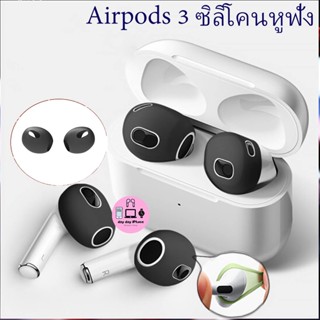 🔥ส่งไวจากไทย🔥1คู่ ซิลิโคนหูฟัง แอร์พอร์ต Airpods 3 2021 จุกยางซิลิโคน ซิลิโคนหูฟัง เคสหูฟัง เคสแอร์พอต เคสแอร์พอร์ต