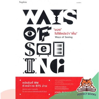 [พร้อมส่ง] หนังสือ   "มอง" ไม่ได้แปลว่า "เห็น" Ways of Seeing