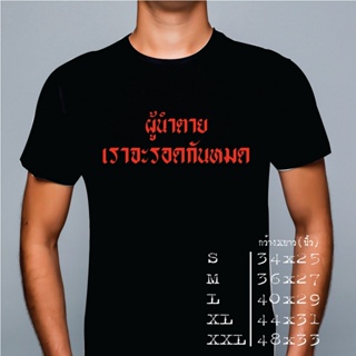 เสื้อยืดสกรีนข้อความ"ผู้นำตายเราจะรอดกันหมด" S-XL Cotton100% สีขาว-สีดำ ชำระเงินปลายทางได้