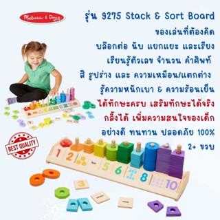 ⚡️ของแท้ USA⚡️ ชุดเรียนรู้การนับตัวเลข Counting Shape Stacker รุ่น 9275 ยี่ห้อ MELISSA &amp; DOUG จาก USA