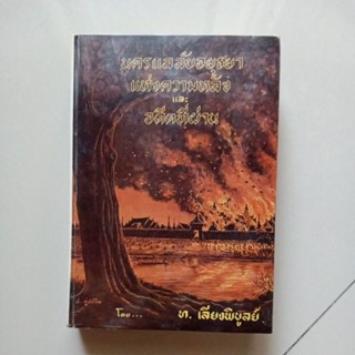 หนังสือ นครแลลับอยุธยาแห่งความหลังและอดีตที่ผ่าน โดย ท.เลียงพิบูลย์ (ปกแข็ง) หายากครับ