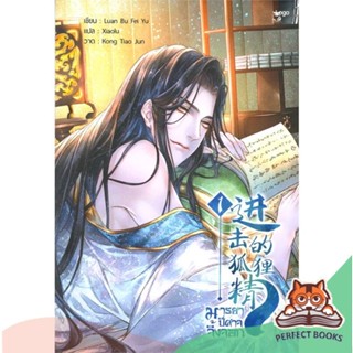 [พร้อมส่ง] หนังสือ   มารยาปีศาจจิ้งจอก เล่ม 1